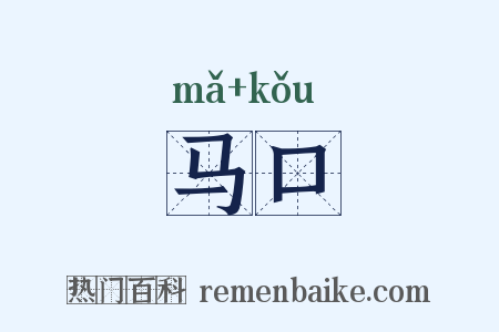 马口是什么意思的图片
